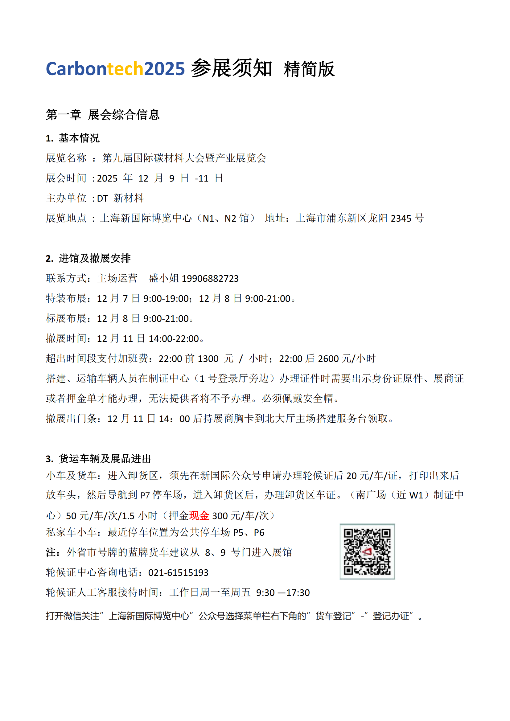 Carbontech2025参展须知 精简版_00.png